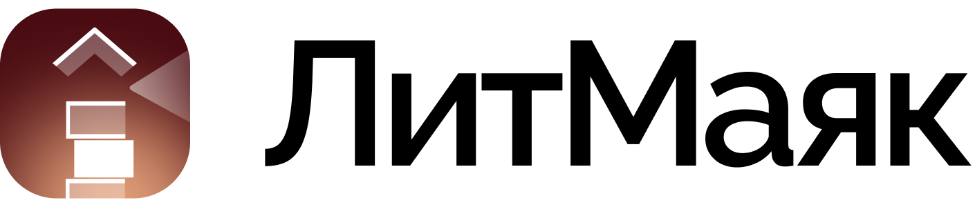 ЛитМаяк